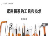 教科版科学六年级上册 3-1 紧密联系的工具和技术 课件