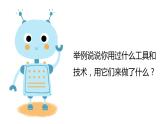 教科版科学六年级上册 3-1 紧密联系的工具和技术 课件
