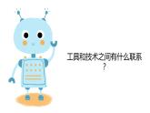 教科版科学六年级上册 3-1 紧密联系的工具和技术 课件