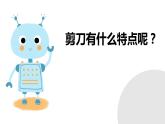 教科版科學(xué)六年級上冊 3-5 靈活巧妙的剪刀 課件+視頻