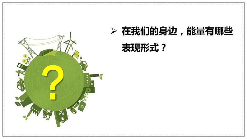 教科版科学六年级上册 4-1 各种形式的能量 课件第3页