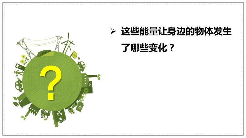 教科版 (2017)六年级上册1.各种形式的能量获奖课件ppt-教习网|课件下载