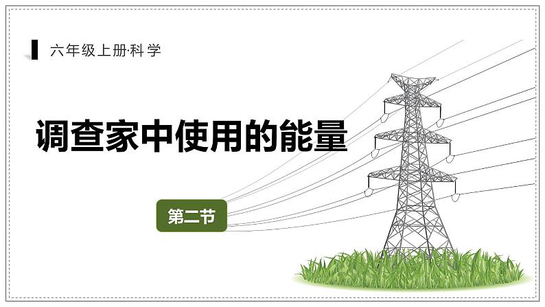 教科版科学六年级上册 4-2 调查家中使用的能量 课件01