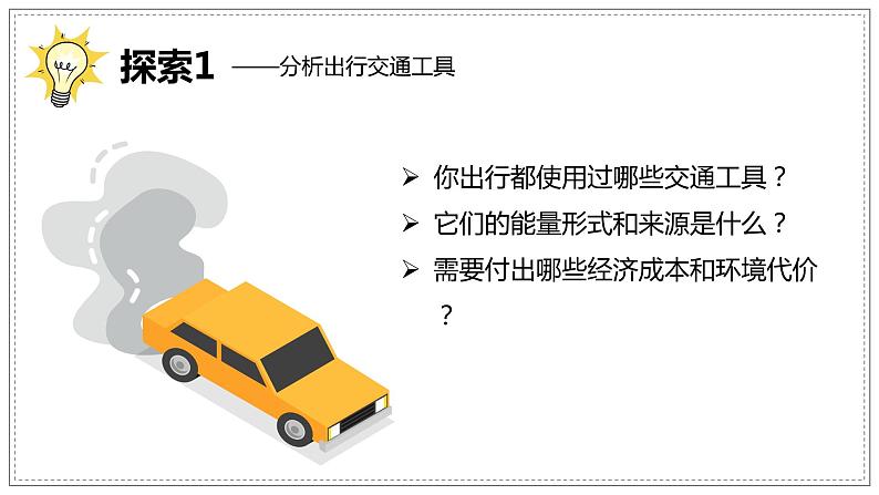 教科版科学六年级上册 4-2 调查家中使用的能量 课件03