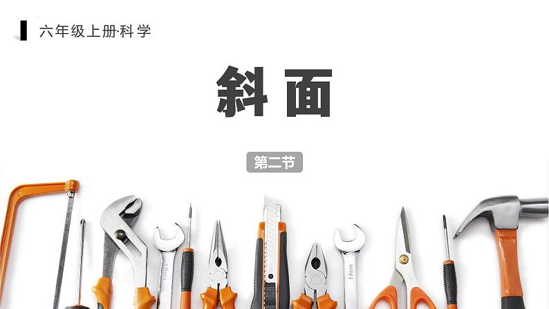 教科版科学六年级上册 3-2 斜面 课件+视频01