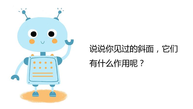 教科版科学六年级上册 3-2 斜面 课件+视频02