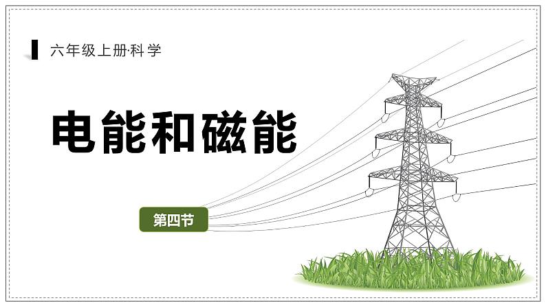 教科版科学六年级上册 4-4 电能和磁能 课件+视频01