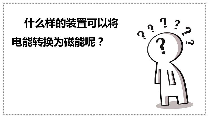 教科版科学六年级上册 4-4 电能和磁能 课件+视频06