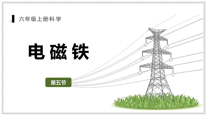 教科版科学六年级上册 4-5 电磁铁 课件+视频01