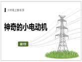 教科版科学六年级上册 4-6 神奇的小电动机 课件+视频