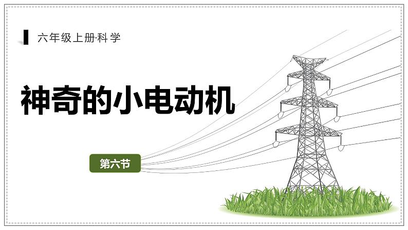 教科版科学六年级上册 4-6 神奇的小电动机 课件+视频02