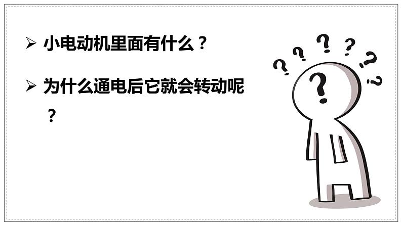 教科版科学六年级上册 4-6 神奇的小电动机 课件+视频03