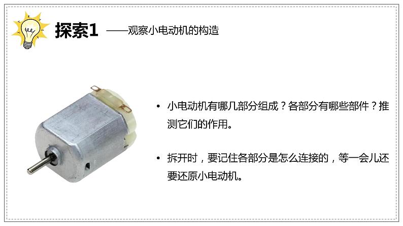 教科版科学六年级上册 4-6 神奇的小电动机 课件+视频04