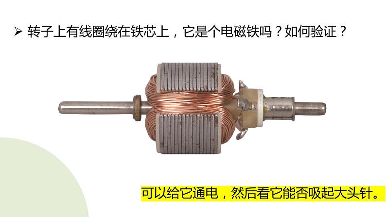教科版科学六年级上册 4-6 神奇的小电动机 课件+视频07