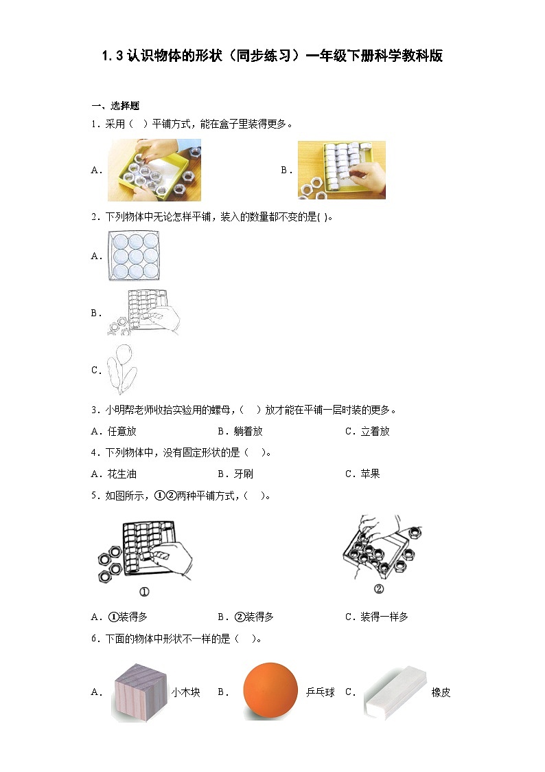 教科版（2017）科学一年级下册：1.3认识物体的形状同步练习（含答案）01