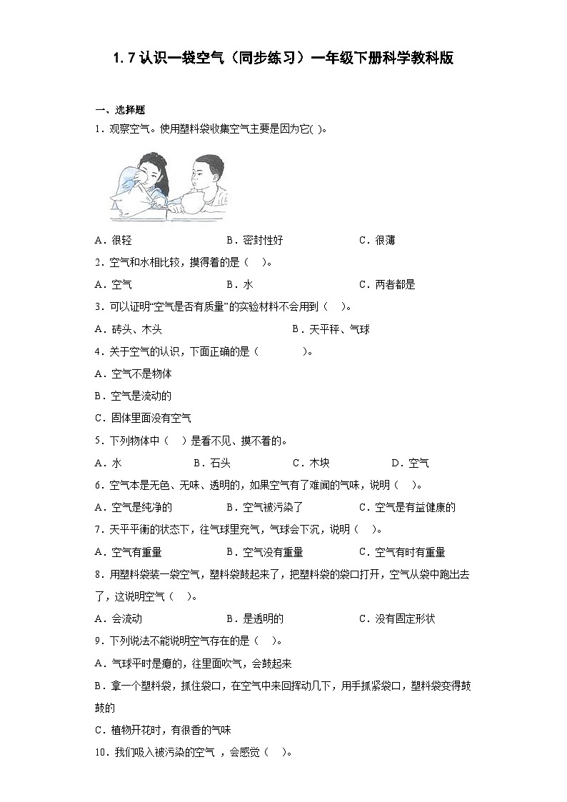 教科版（2017）科学一年级下册：1.7认识一袋空气 同步练习（含答案）01