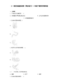 小学科学教科版 (2017)一年级下册1.我们知道的动物优秀随堂练习题