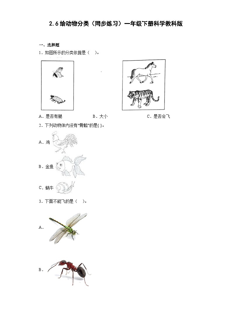 教科版（2017）科学一年级下册：2.6给动物分类 同步练习（含答案）01