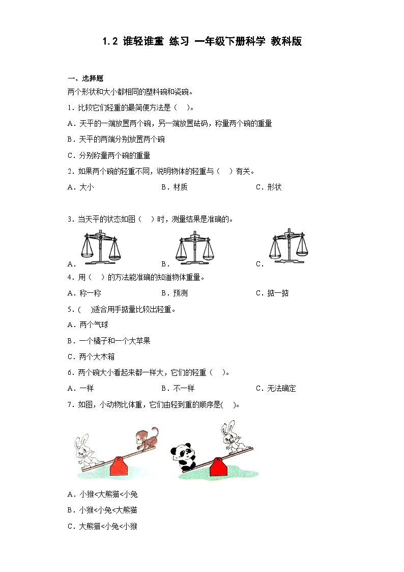 教科版（2017）科学一年级下册：2.谁轻谁重 同步练习（含答案）01