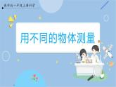 【教科版】一上科學  第2單元第4課-用不同的物體來測量  (課件+素材）