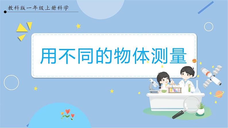 【教科版】一上科学  第2单元第4课-用不同的物体来测量  (课件+素材）01