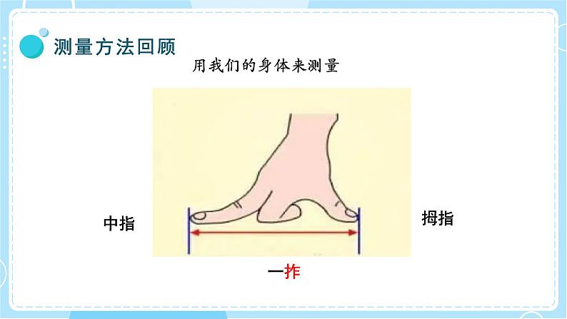 【教科版】一上科学  第2单元第4课-用不同的物体来测量  (课件+素材）04