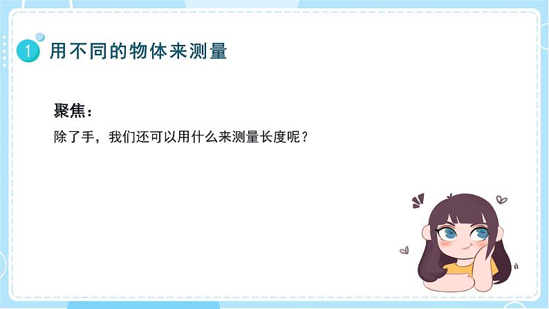 【教科版】一上科学  第2单元第4课-用不同的物体来测量  (课件+素材）07