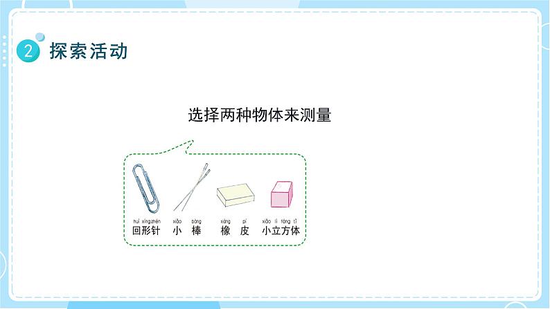 【教科版】一上科学  第2单元第4课-用不同的物体来测量  (课件+素材）08