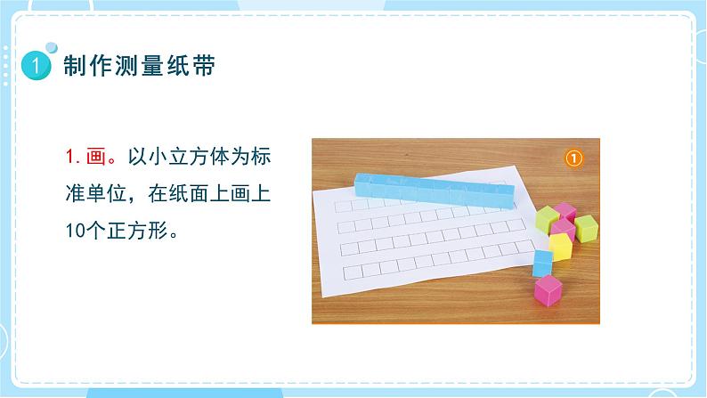【教科版】一上科学  第2单元第6课-做一个测量纸带  (课件+素材）08
