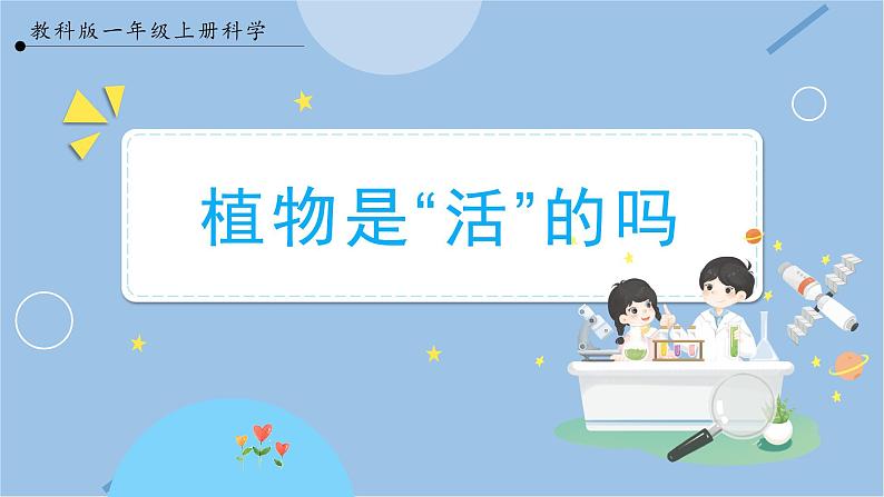 【教科版】一上科学  1.5 植物是“活”的吗 课件 第1页