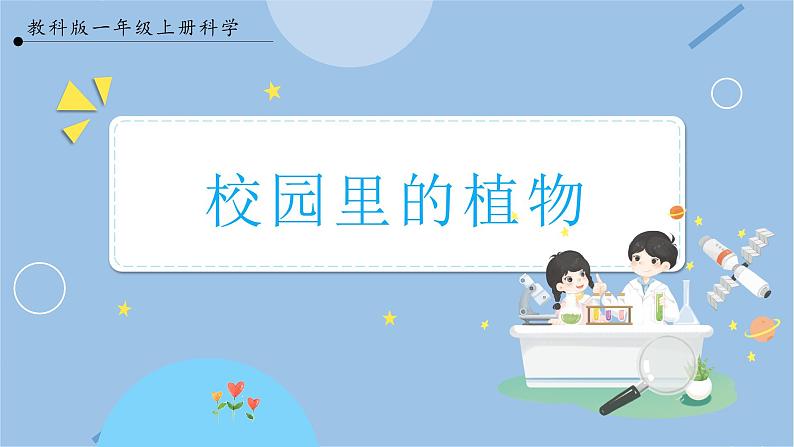 【教科版】一上科学  第1单元第6课-校园里的植物  (课件+素材）01