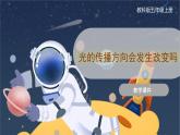 教科版五上科學(xué)  1.4 光的傳播方向會(huì)發(fā)生改變嗎  課件