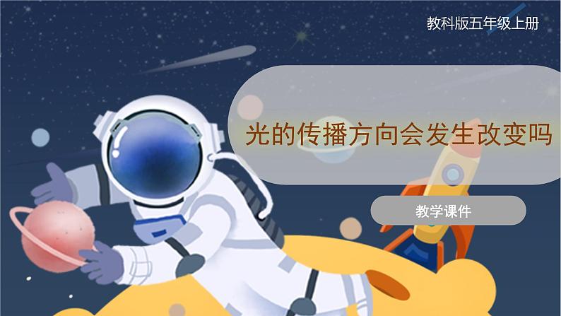 教科版五上科学  1.4 光的传播方向会发生改变吗  课件01