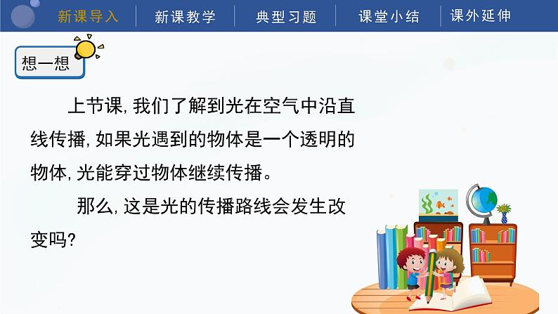 教科版五上科学  1.4 光的传播方向会发生改变吗  课件04