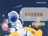教科版五上科學(xué)  1.6光的反射現(xiàn)象  課件