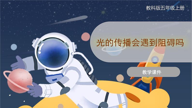 教科版五上科学  1.3 光的传播会遇到阻碍吗  课件01