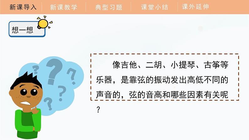 1.7 让弦发出高低不同的声音课件 四年级科学上册 教科版第5页