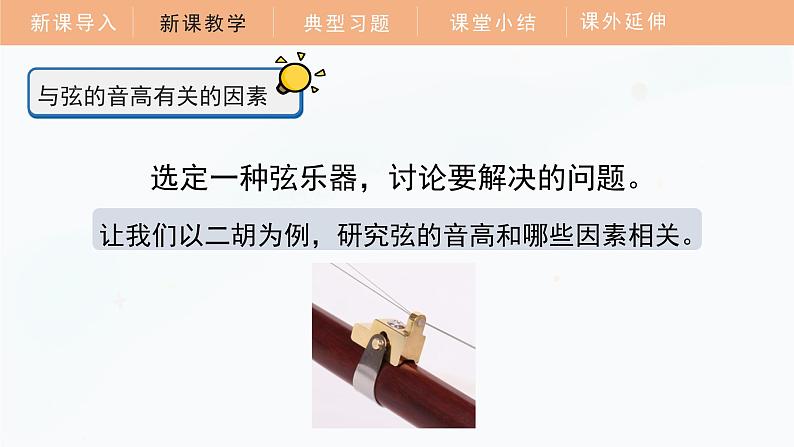 1.7 让弦发出高低不同的声音课件 四年级科学上册 教科版第8页