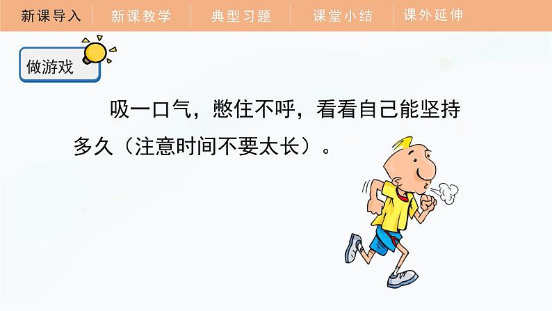 【教科版】四上科学  第2单元第1课-感受我们的呼吸（课件+素材）05