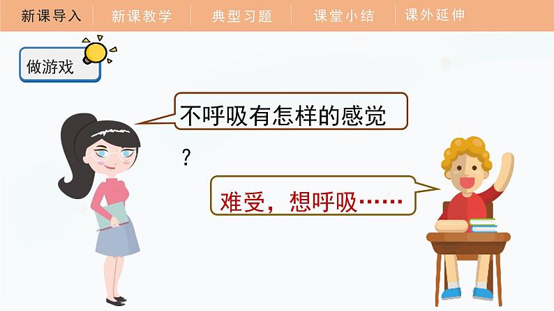 【教科版】四上科学  第2单元第1课-感受我们的呼吸（课件+素材）06