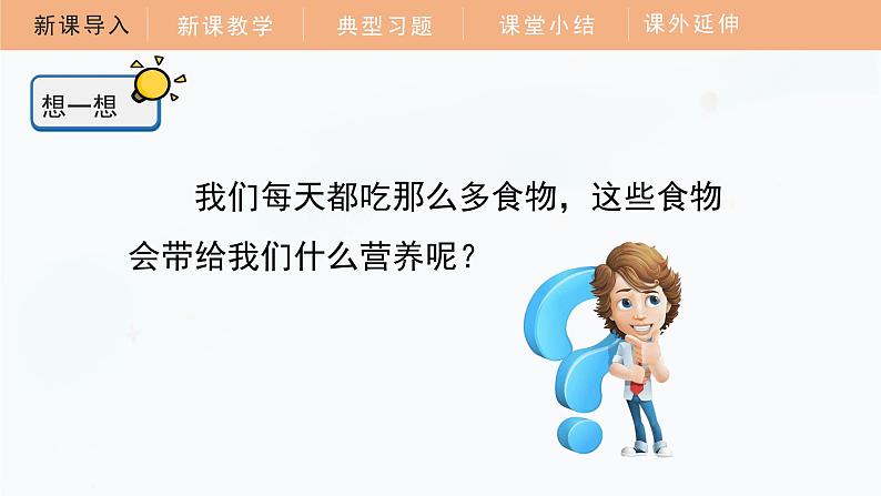 【教科版】四上科学  第2单元第5课-食物中的营养（课件+素材）04