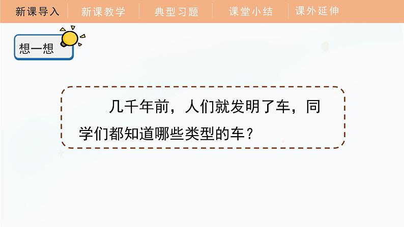 【教科版】四上科学  第3单元第1课-让小车运动起来（课件+素材）04