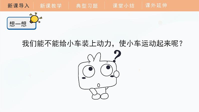 3.3 用橡皮筋驱动小车 课件 四年级科学上册 教科版第6页