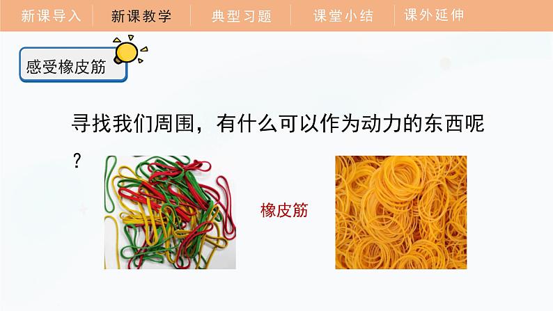 3.3 用橡皮筋驱动小车 课件 四年级科学上册 教科版第8页