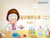 【教科版】四上科學(xué)  第3單元第8課-設(shè)計(jì)制作小車（二）（課件+素材）