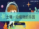 【教科版】二上科学  第1单元第2课-土壤——动植物的乐园（课件+素材）