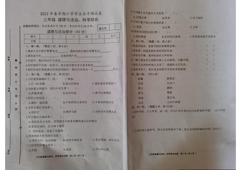 甘肃省张掖市甘州区2022-2023学年三年级下学期期末考试道德与法治、科学试题01