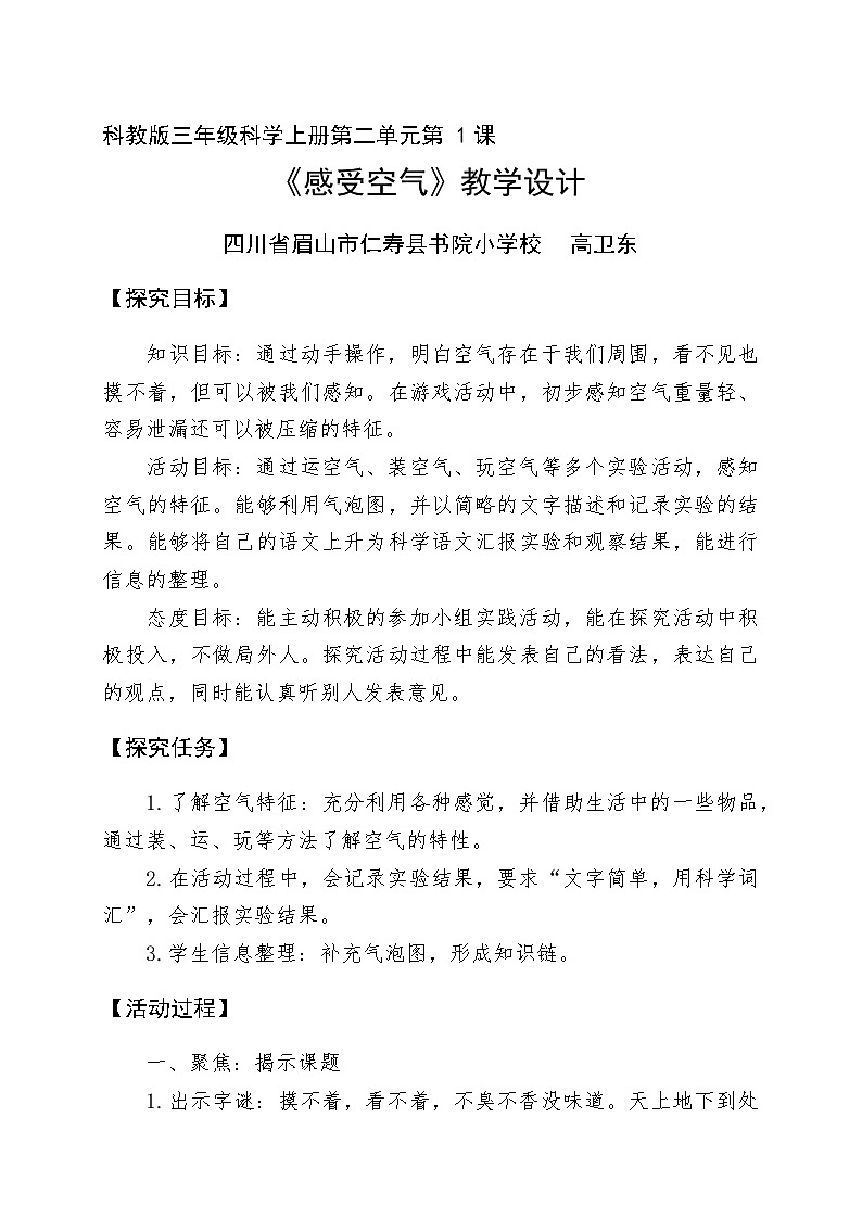 第二单元第1课《感受空气》教学设计教科版三年级科学上册第1页