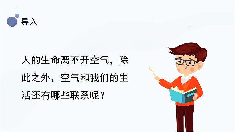 【教科版】三上科学  第2单元第8课-空气和我们的生活（课件+素材）06