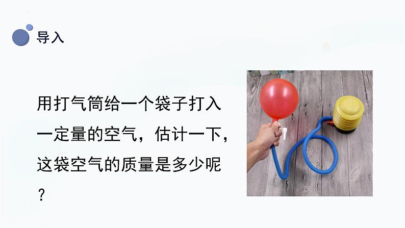 2.5 一袋空气的质量是多少（课件）教科版科学三年级上册第4页